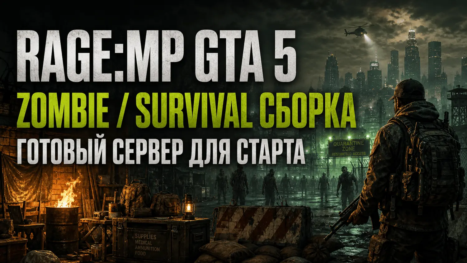 RAGE:MP Zombie/Survival GTA 5 Server - готовая сборка для запуска