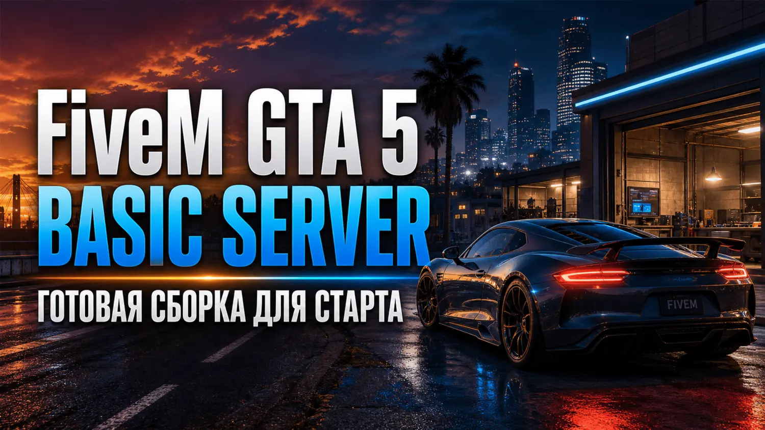 FiveM Basic Server - готовая базовая сборка для запуска сервера