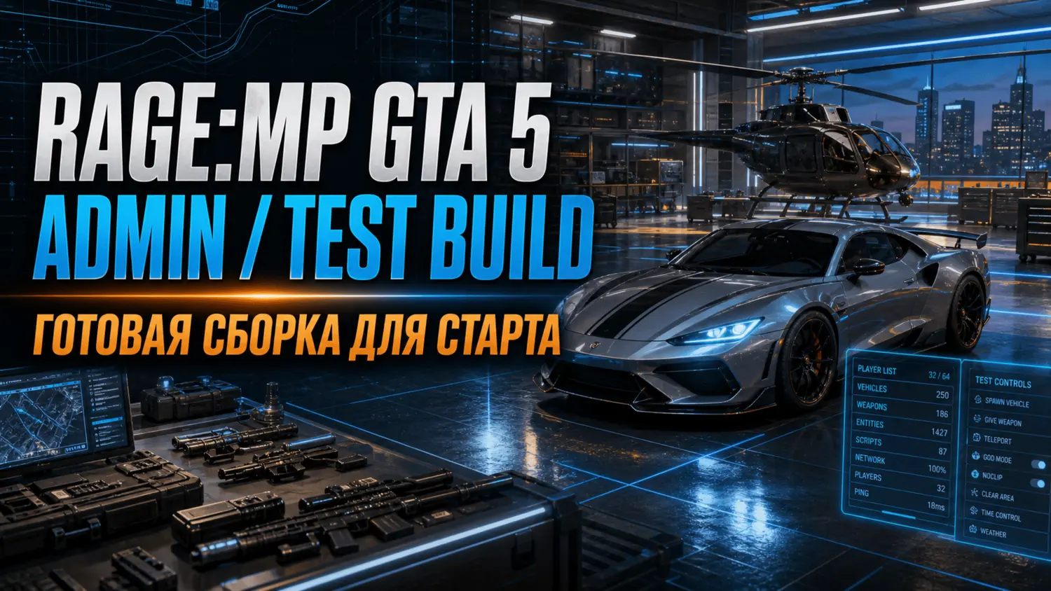 RAGE:MP Admin/Test Build GTA 5 Server - готовая сборка для запуска сервера