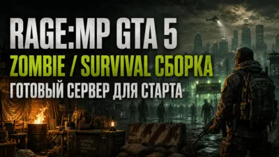 RAGE:MP Zombie/Survival GTA 5 Server - готовая сборка для запуска