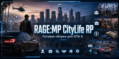RAGE:MP CityLife RP для GTA 5 - готовая RP сборка сервера