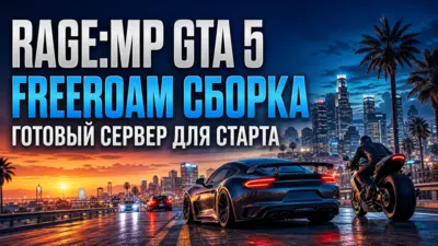RAGE:MP Freeroam GTA 5 Server - готовая сборка для запуска сервера