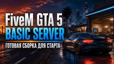 FiveM Basic Server - готовая базовая сборка для запуска сервера