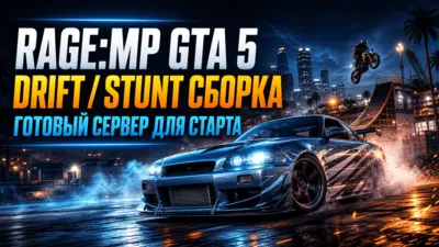 RAGE:MP Drift/Stunt GTA 5 Server - готовая сборка для запуска сервера