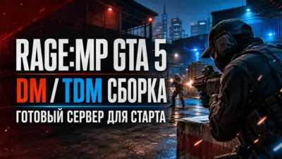 RAGE:MP DM/TDM GTA 5 Server - готовая сборка для запуска сервера