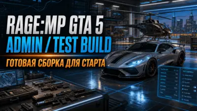 RAGE:MP Admin/Test Build GTA 5 Server - готовая сборка для запуска сервера