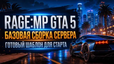 Сборка RAGE:MP GTA 5 - готовый сервер для быстрого старта