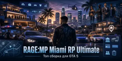 RAGE:MP Miami RP Ultimate для GTA 5 - готовая RP сборка сервера