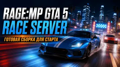 RAGE:MP Race GTA 5 Server - готовая сборка для запуска сервера