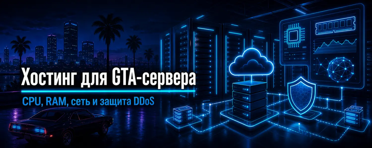 Хостинг для GTA-сервера — CPU, RAM, сеть и защита DDoS