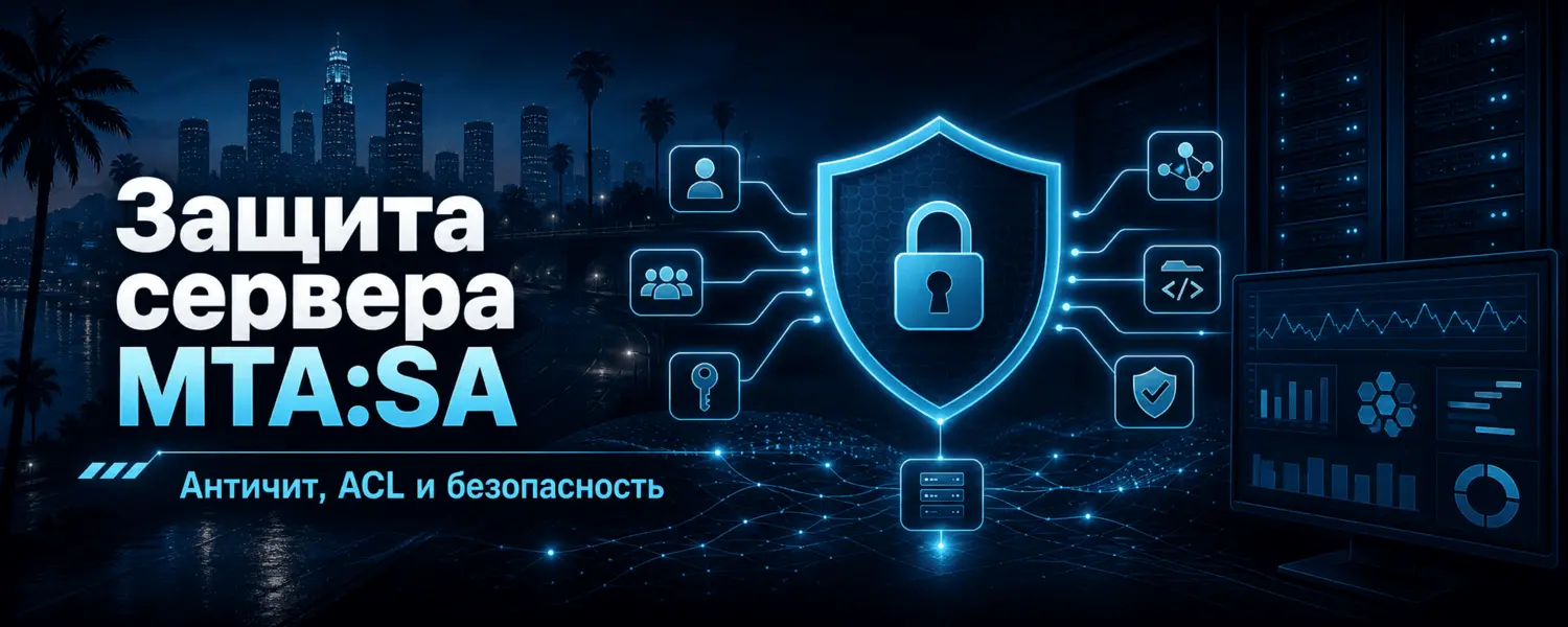 Защита сервера MTA:SA — античит, ACL и безопасность