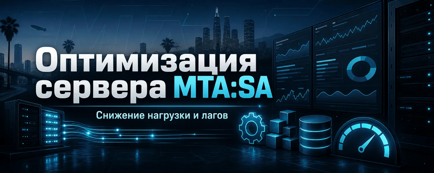 Оптимизация сервера MTA:SA — снижение нагрузки и лагов