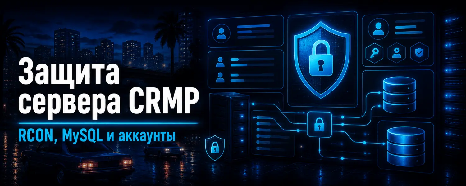 Защита сервера CRMP — RCON, MySQL, панель и аккаунты