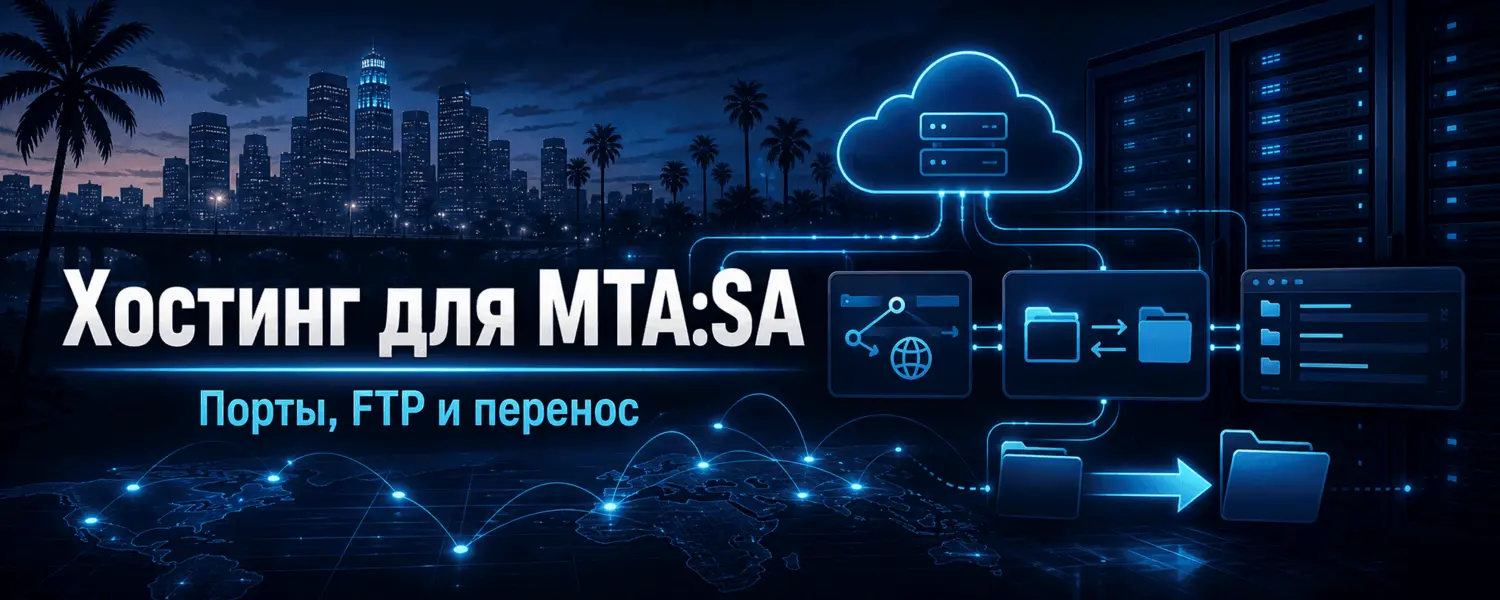 Хостинг для MTA:SA — установка, порты, FTP и перенос сервера
