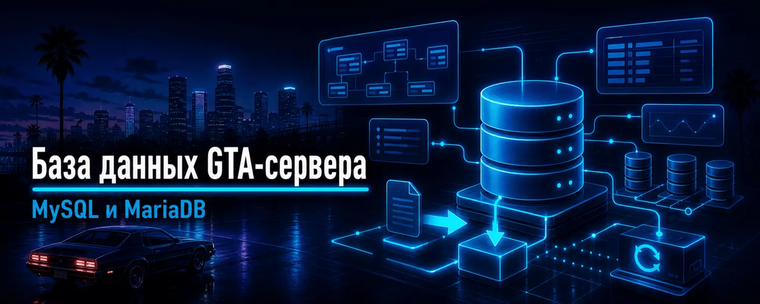 Создание и настройка базы данных для GTA-сервера — MySQL и MariaDB