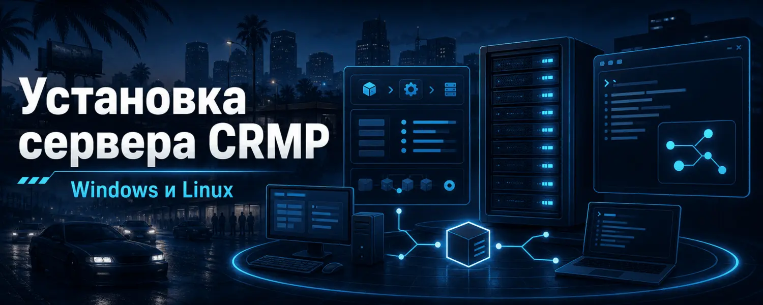 Установка сервера CRMP на Windows и Linux — пошаговая инструкция