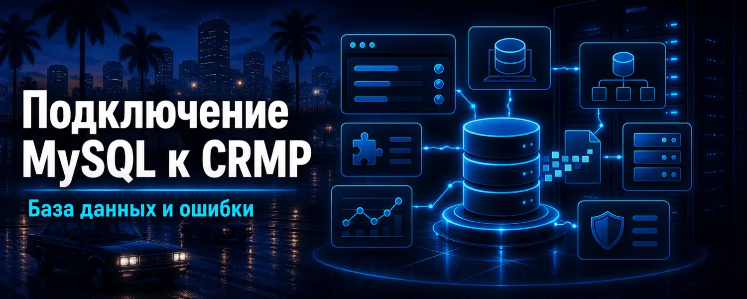 Подключение MySQL к серверу CRMP — база данных и ошибки