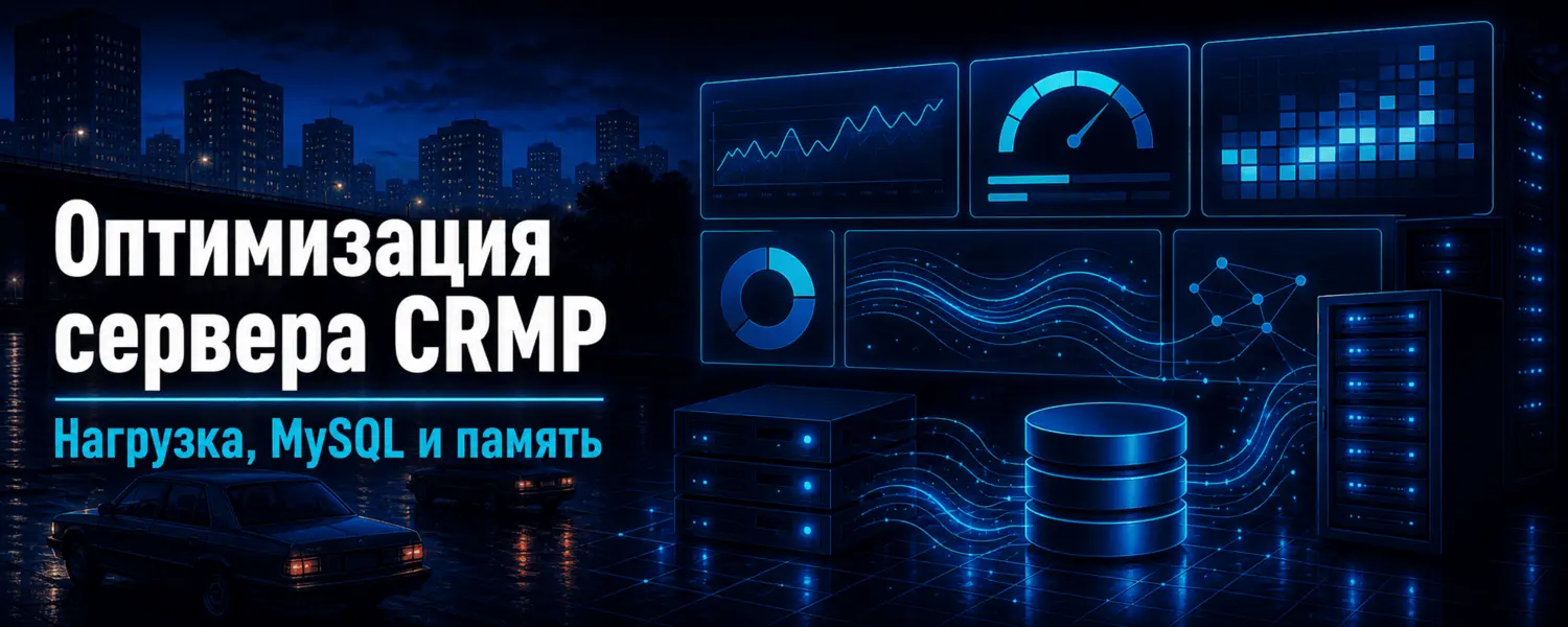 Оптимизация сервера CRMP — мод, MySQL, нагрузка и память