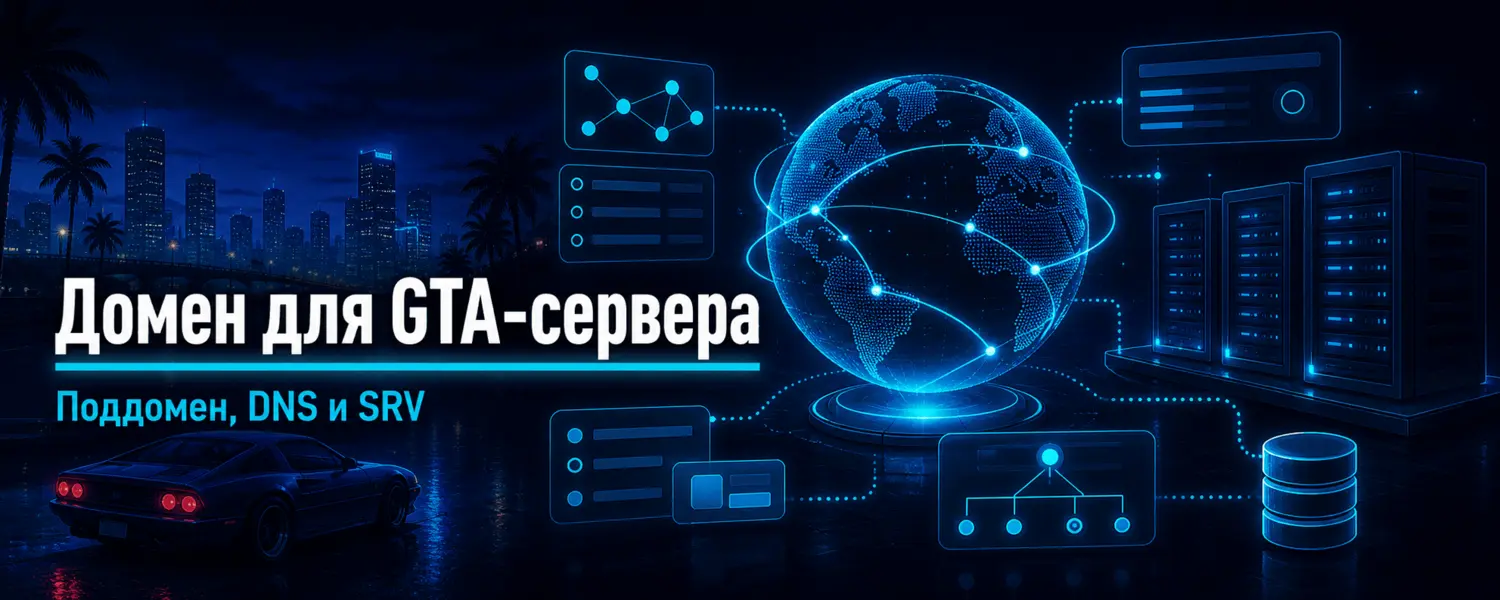 Как подключить домен или поддомен к GTA-серверу