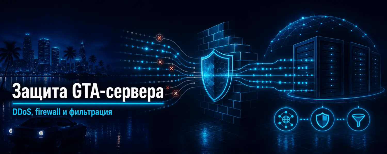 Защита GTA-сервера от DDoS-атак: хостинг, firewall и фильтрация