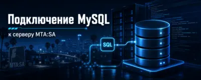 Подключение MySQL к серверу MTA:SA — настройка базы данных