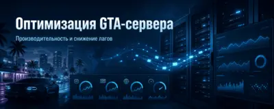 Как повысить производительность GTA-сервера: оптимизация и снижение задержек