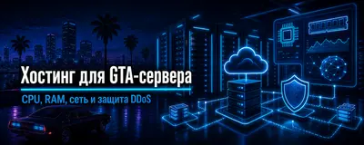 Хостинг для GTA-сервера — CPU, RAM, сеть и защита DDoS