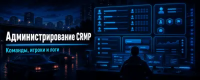 Администрирование сервера CRMP — команды, игроки и логи