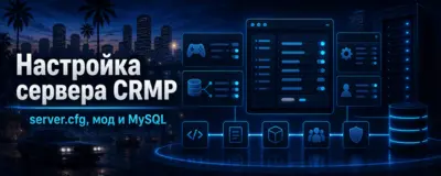 Настройка сервера CRMP после установки — server.cfg, мод и MySQL