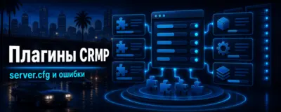 Плагины CRMP — установка, настройка server.cfg и ошибки