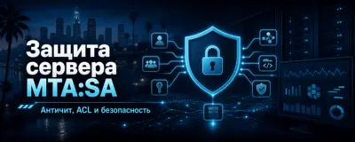 Защита сервера MTA:SA — античит, ACL и безопасность