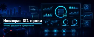Как добавить GTA-сервер в мониторинг и настроить контроль доступности