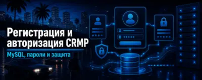 Регистрация и авторизация CRMP — MySQL, пароли и защита