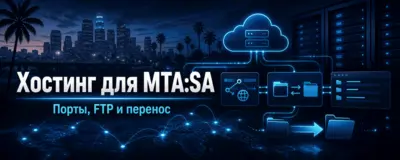 Хостинг для MTA:SA — установка, порты, FTP и перенос сервера