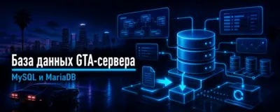 Создание и настройка базы данных для GTA-сервера — MySQL и MariaDB