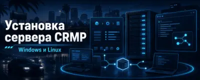 Установка сервера CRMP на Windows и Linux — пошаговая инструкция