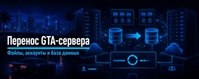 Перенос GTA-сервера на другой хостинг без потери файлов и аккаунтов