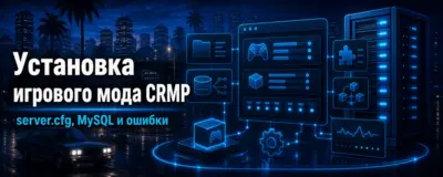 Установка игрового мода CRMP — server.cfg, MySQL и ошибки