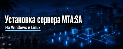 Установка сервера MTA:SA на Windows и Linux — пошагово