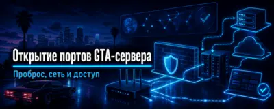 Как открыть и перенаправить порты GTA-сервера на роутере, Windows, Linux и VPS
