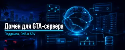 Как подключить домен или поддомен к GTA-серверу