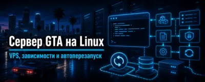 Сервер GTA на Linux — VPS, зависимости и автоперезапуск