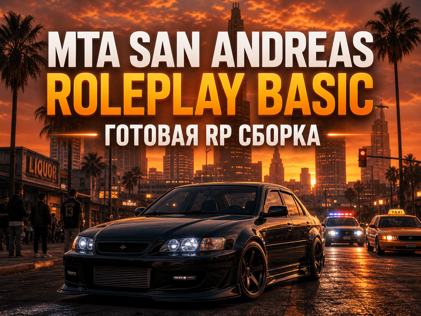 MTA RolePlay Basic - скачать готовую RP сборку для MTA:SA
