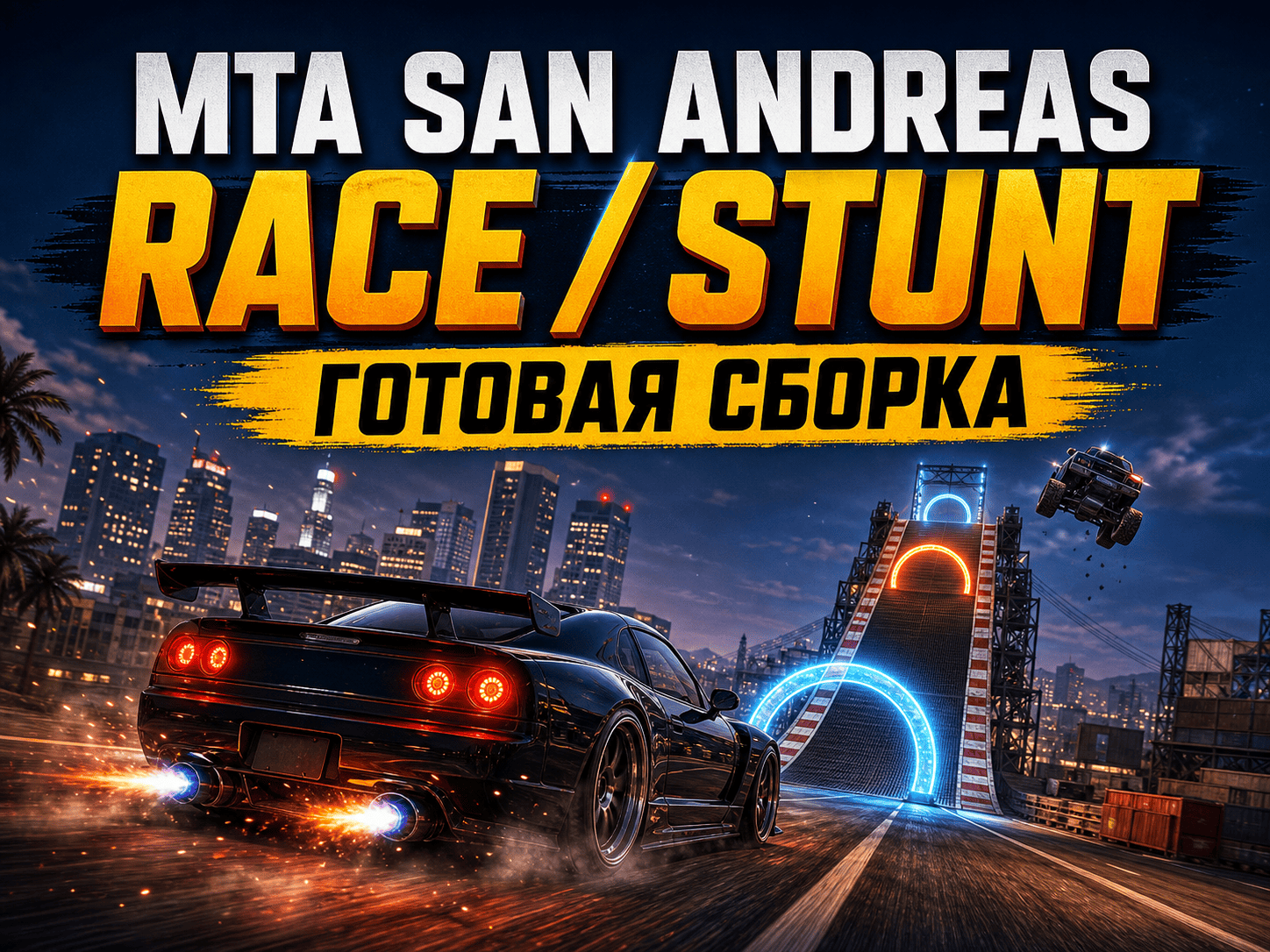 MTA Race/Stunt - скачать готовую race stunt сборку для MTA:SA
