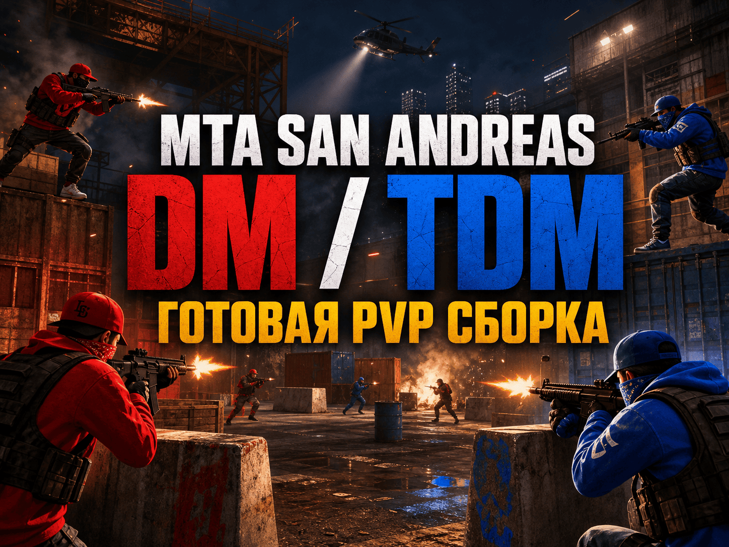MTA DM/TDM - скачать готовую DM TDM сборку для MTA:SA
