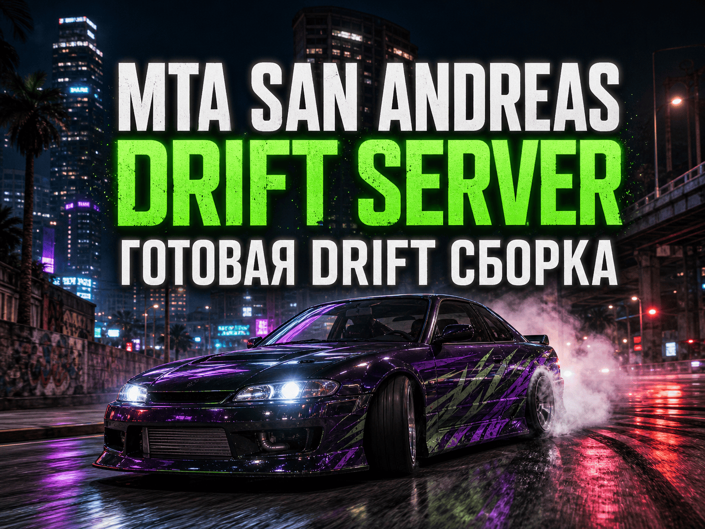 MTA Drift Server - скачать готовую drift сборку для MTA:SA
