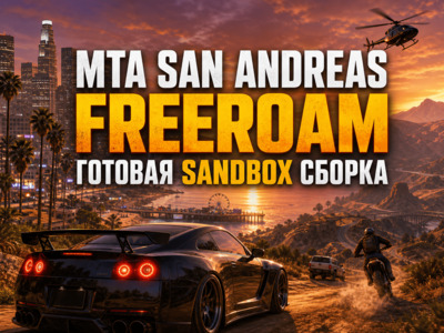 MTA Freeroam - скачать готовую freeroam сборку для MTA:SA
