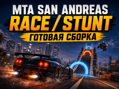 MTA Race/Stunt - скачать готовую race stunt сборку для MTA:SA