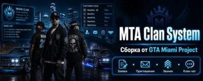 MTA Clan System от GTA Miami Project для MTA:SA - готовая сборка клановой системы