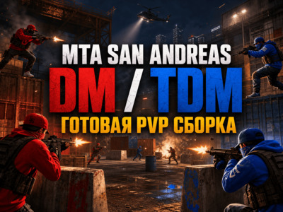 MTA DM/TDM - скачать готовую DM TDM сборку для MTA:SA